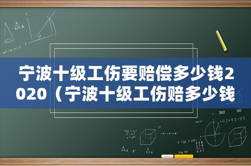 寧波十級工傷要賠償多少錢2020（寧波十級工傷賠多少錢）
