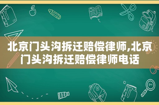 北京門頭溝拆遷賠償律師,北京門頭溝拆遷賠償律師電話