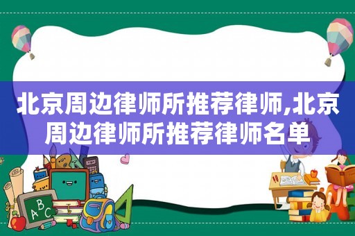 北京周邊律師所推薦律師,北京周邊律師所推薦律師名單