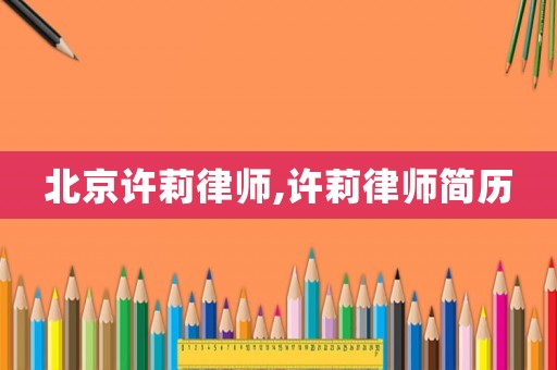 北京許莉律師,許莉律師簡歷