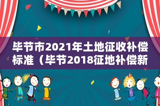 畢節(jié)市2021年土地征收補(bǔ)償標(biāo)準(zhǔn)（畢節(jié)2018征地補(bǔ)償新標(biāo)準(zhǔn)）