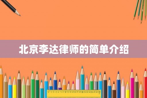 北京李達(dá)律師的簡單介紹