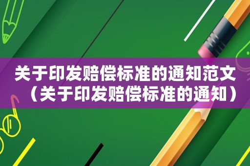 關(guān)于印發(fā)賠償標(biāo)準(zhǔn)的通知范文（關(guān)于印發(fā)賠償標(biāo)準(zhǔn)的通知）