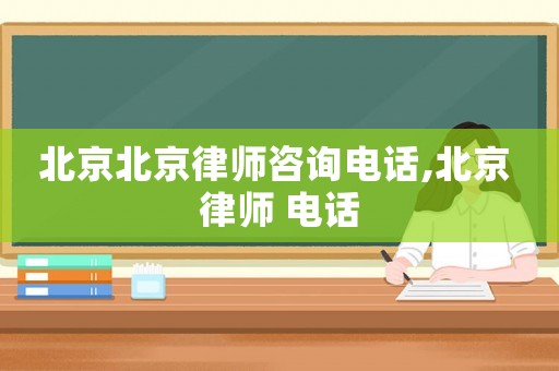 北京北京律師咨詢(xún)電話,北京 律師 電話