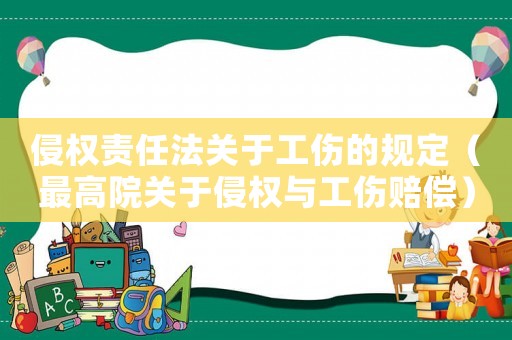 侵權(quán)責(zé)任法關(guān)于工傷的規(guī)定（最高院關(guān)于侵權(quán)與工傷賠償）