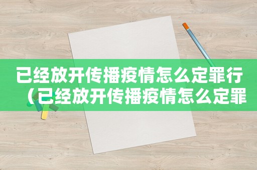 已經(jīng)放開傳播疫情怎么定罪行（已經(jīng)放開傳播疫情怎么定罪）