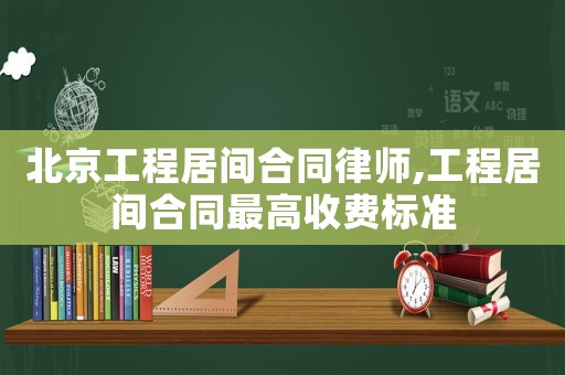 北京工程居間合同律師,工程居間合同最高收費(fèi)標(biāo)準(zhǔn)