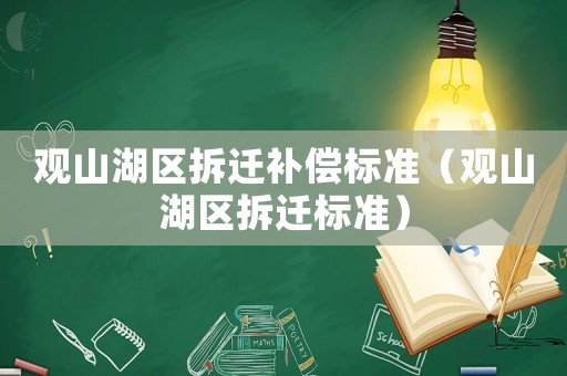 觀山湖區(qū)拆遷補償標(biāo)準(zhǔn)（觀山湖區(qū)拆遷標(biāo)準(zhǔn)）