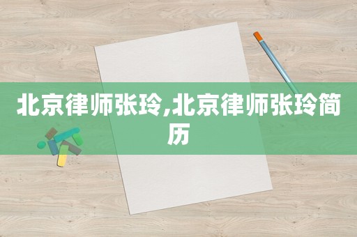 北京律師張玲,北京律師張玲簡(jiǎn)歷