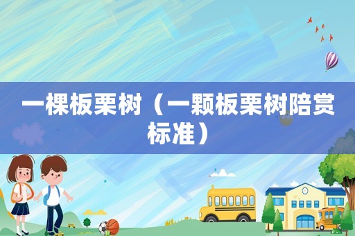 一棵板栗樹(shù)（一顆板栗樹(shù)陪賞標(biāo)準(zhǔn)）