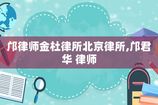 鄺律師金杜律所北京律所,鄺君華 律師