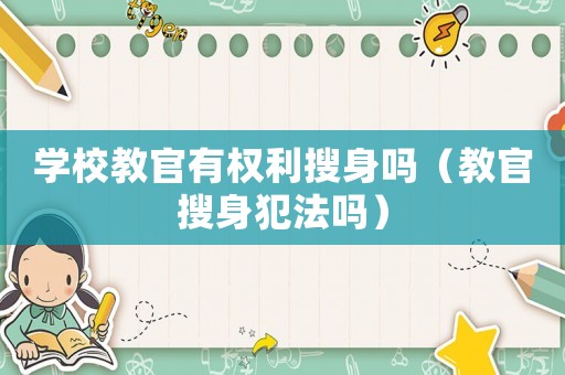 學(xué)校教官有權(quán)利搜身嗎（教官搜身犯法嗎）
