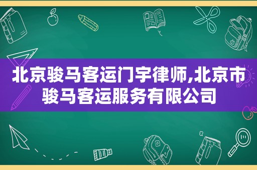 北京駿馬客運門宇律師,北京市駿馬客運服務(wù)有限公司