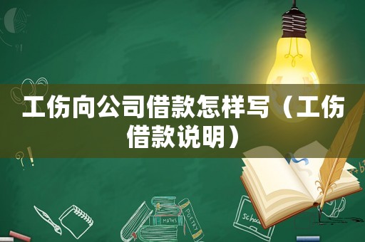 工傷向公司借款怎樣寫（工傷借款說明）