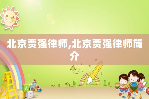 北京賈強(qiáng)律師,北京賈強(qiáng)律師簡(jiǎn)介