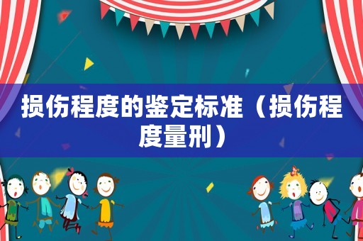 損傷程度的鑒定標準（損傷程度量刑）