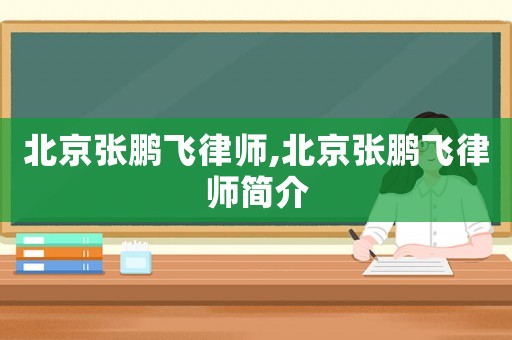 北京張鵬飛律師,北京張鵬飛律師簡介