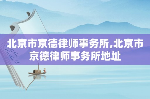 北京市京德律師事務所,北京市京德律師事務所地址