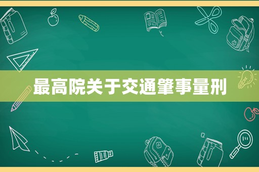 最高院關(guān)于交通肇事量刑