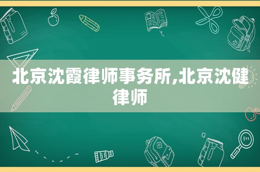 北京沈霞律師事務(wù)所,北京沈健律師