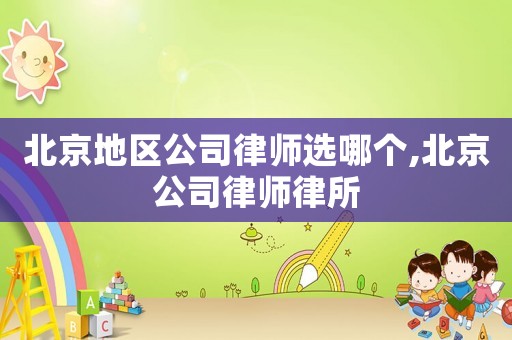 北京地區(qū)公司律師選哪個(gè),北京公司律師律所