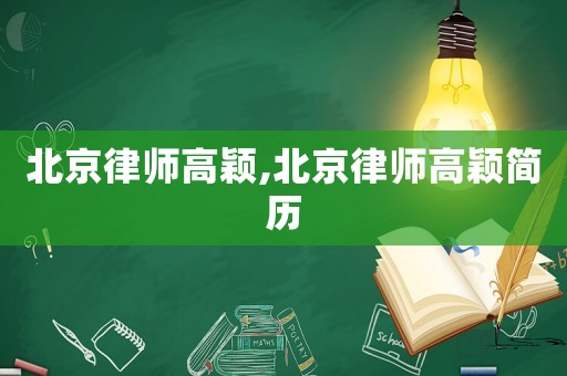 北京律師高穎,北京律師高穎簡(jiǎn)歷
