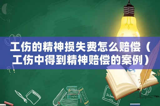 工傷的精神損失費怎么賠償（工傷中得到精神賠償?shù)陌咐? title=