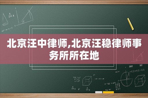 北京汪中律師,北京汪穩(wěn)律師事務(wù)所所在地