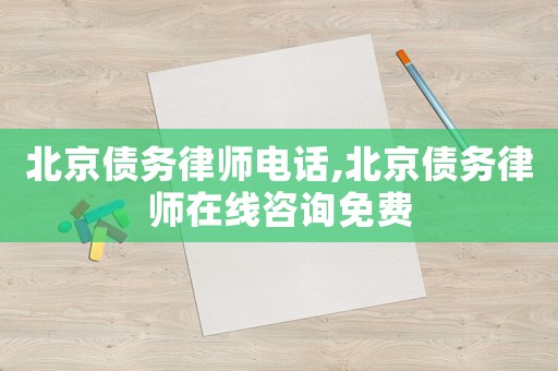 北京債務(wù)律師電話,北京債務(wù)律師在線咨詢免費(fèi)