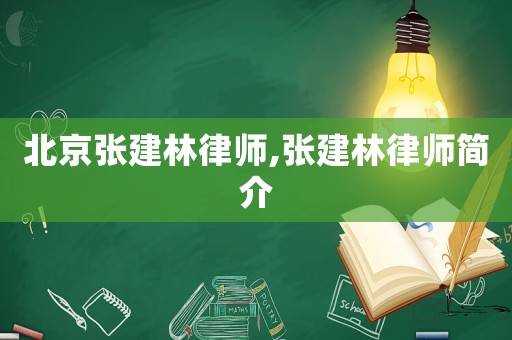 北京張建林律師,張建林律師簡介