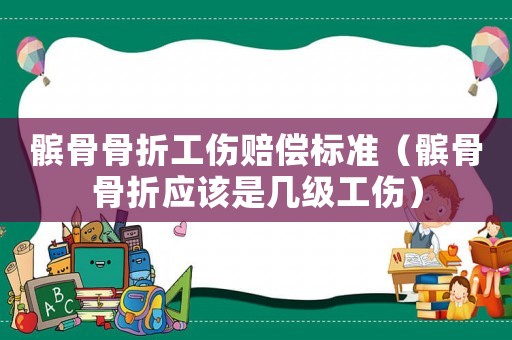 髕骨骨折工傷賠償標(biāo)準(zhǔn)（髕骨骨折應(yīng)該是幾級(jí)工傷）