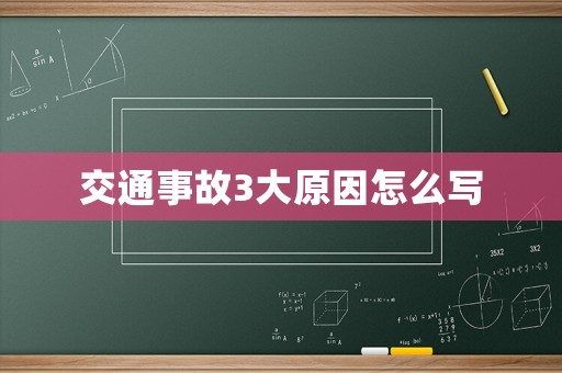 交通事故3大原因怎么寫