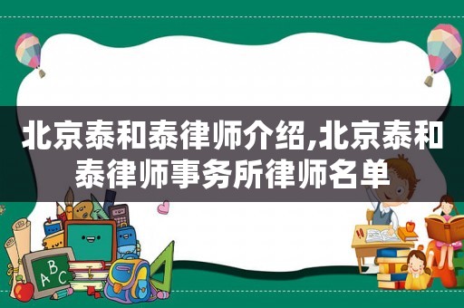 北京泰和泰律師介紹,北京泰和泰律師事務(wù)所律師名單