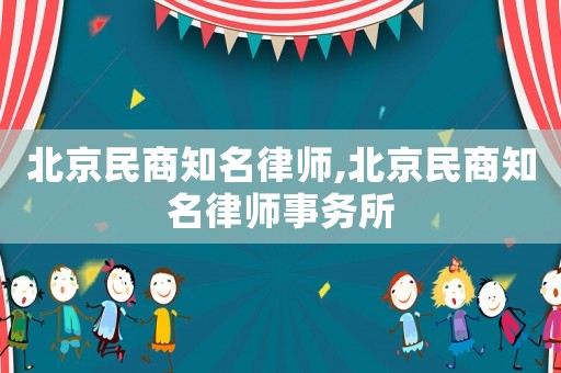 北京民商知名律師,北京民商知名律師事務(wù)所