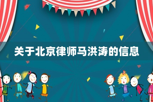 關(guān)于北京律師馬洪濤的信息