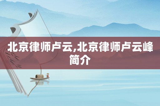 北京律師盧云,北京律師盧云峰簡介