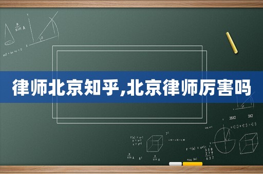 律師北京知乎,北京律師厲害嗎