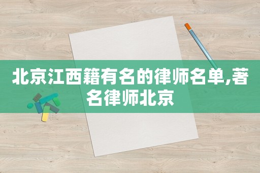 北京江西籍有名的律師名單,著名律師北京