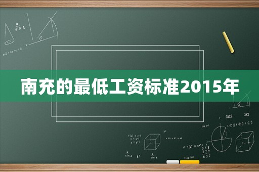 南充的最低工資標準2015年