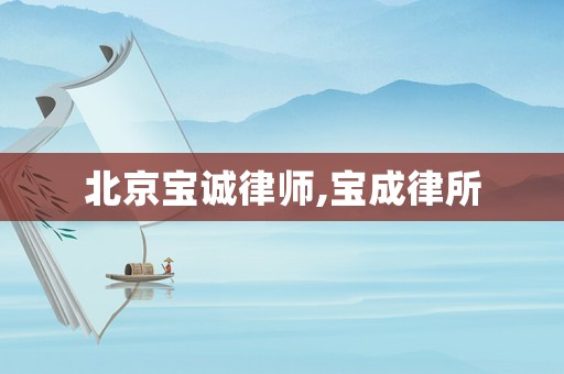 北京寶誠律師,寶成律所