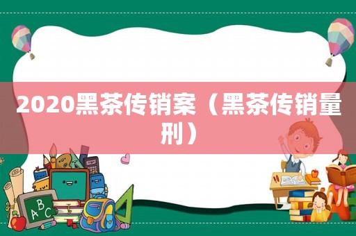 2020黑茶傳銷案（黑茶傳銷量刑）