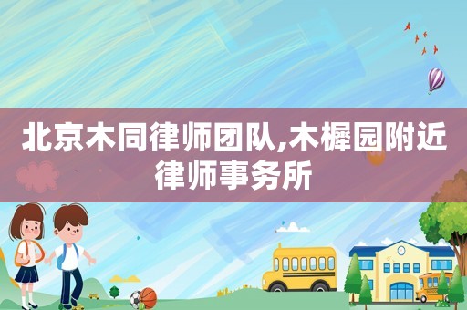 北京木同律師團(tuán)隊(duì),木樨園附近律師事務(wù)所