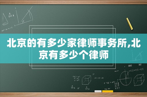 北京的有多少家律師事務(wù)所,北京有多少個(gè)律師