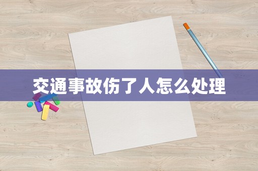 交通事故傷了人怎么處理