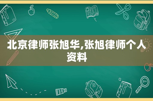 北京律師張旭華,張旭律師個人資料