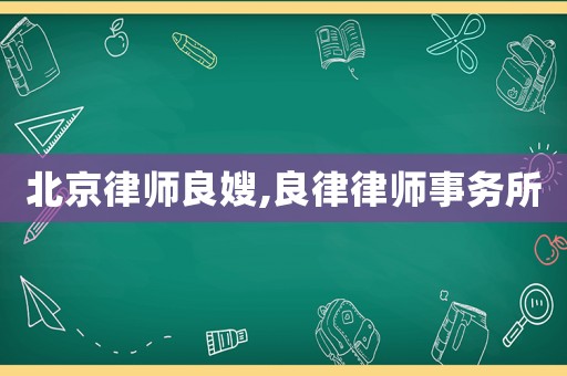 北京律師良嫂,良律律師事務(wù)所