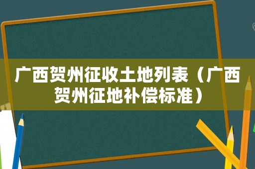 廣西賀州征收土地列表（廣西賀州征地補償標準）