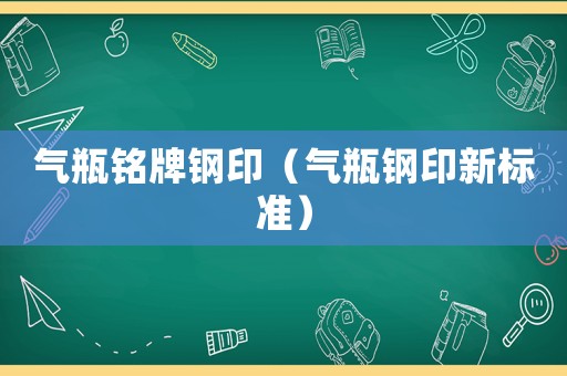 氣瓶銘牌鋼印（氣瓶鋼印新標準）