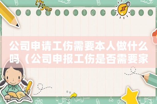 公司申請工傷需要本人做什么嗎（公司申報工傷是否需要家屬同意）