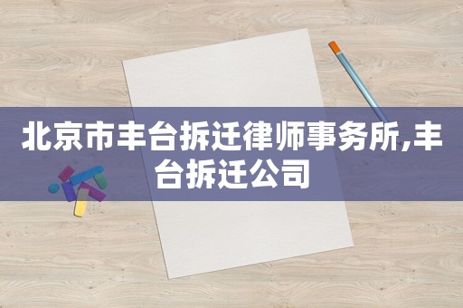 北京市豐臺拆遷律師事務(wù)所,豐臺拆遷公司